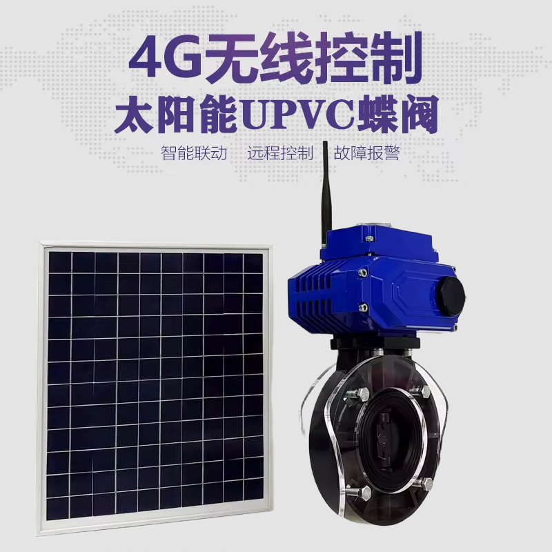 洪山皓久 无线太阳能远程控制蝶阀 光伏板发电 精准控制 开关迅速 农田灌溉